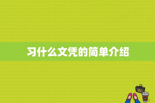 习什么文凭的简单介绍