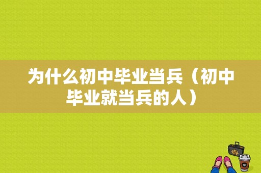 为什么初中毕业当兵（初中毕业就当兵的人）