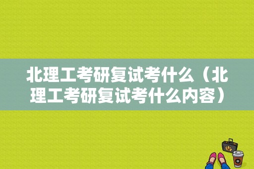 北理工考研复试考什么（北理工考研复试考什么内容）