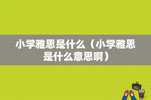 小学雅思是什么（小学雅思是什么意思啊）