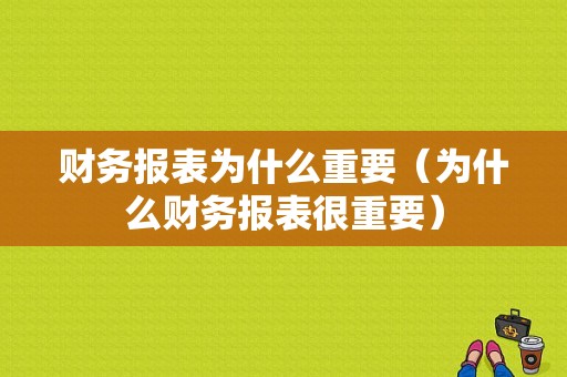 财务报表为什么重要（为什么财务报表很重要）