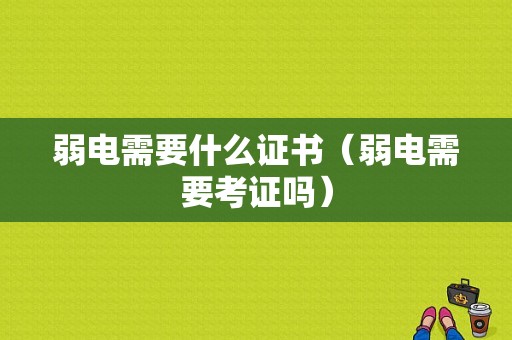 弱电需要什么证书（弱电需要考证吗）