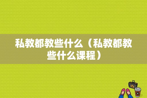 私教都教些什么（私教都教些什么课程）