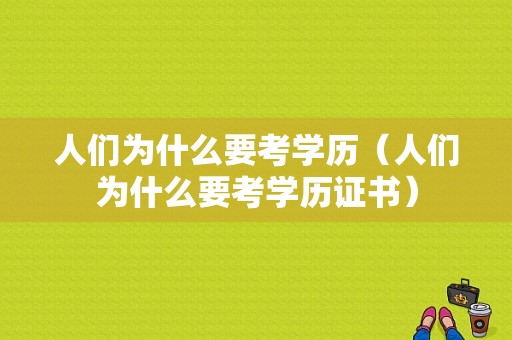 人们为什么要考学历（人们为什么要考学历证书）