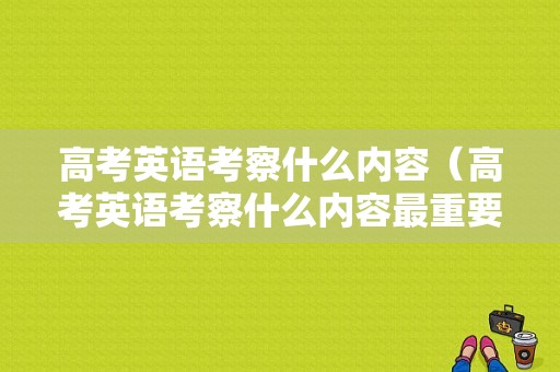 高考英语考察什么内容（高考英语考察什么内容最重要）