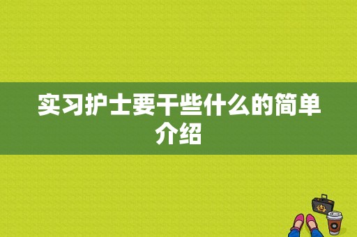 实习护士要干些什么的简单介绍