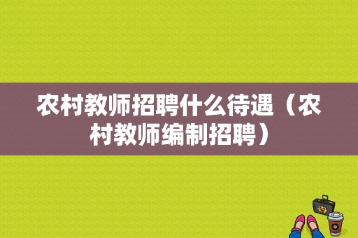 农村教师招聘什么待遇（农村教师编制招聘）