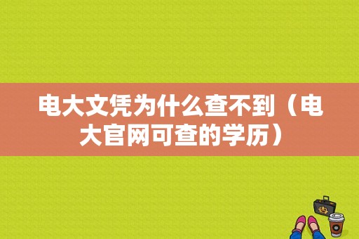 电大文凭为什么查不到（电大官网可查的学历）