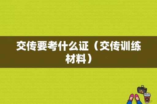 交传要考什么证（交传训练材料）