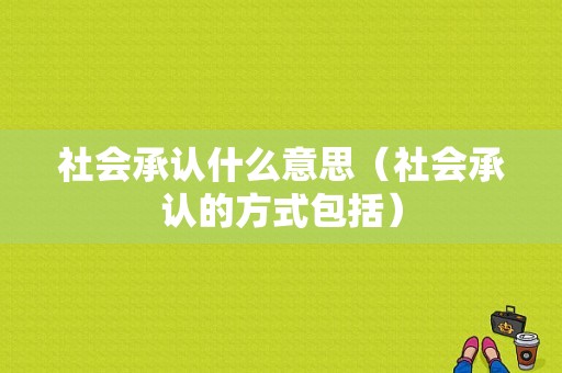 社会承认什么意思（社会承认的方式包括）