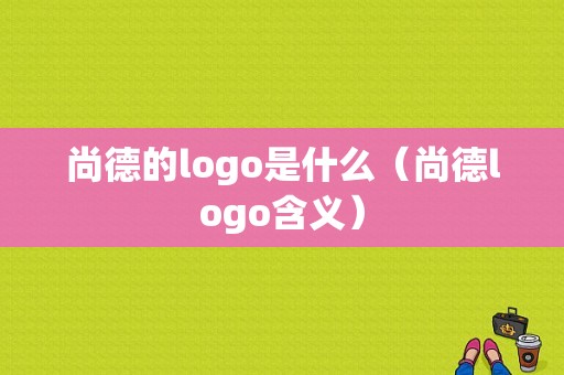 尚德的logo是什么（尚德logo含义）