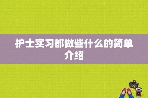 护士实习都做些什么的简单介绍