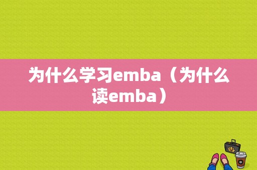 为什么学习emba（为什么读emba）