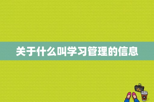 关于什么叫学习管理的信息