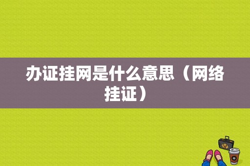 办证挂网是什么意思（网络挂证）