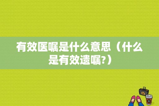 有效医嘱是什么意思（什么是有效遗嘱?）