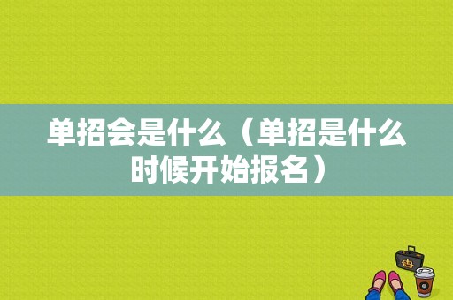 单招会是什么（单招是什么时候开始报名）