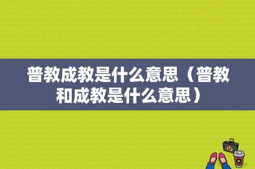 普教成教是什么意思（普教和成教是什么意思）