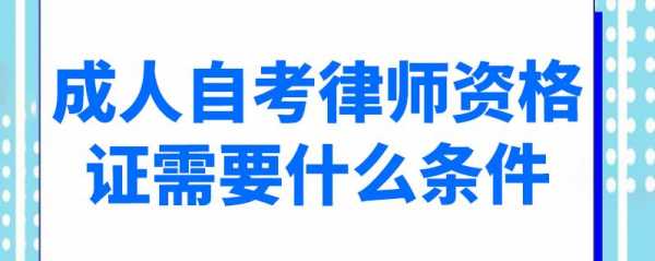 自考律师要学什么条件（成人自考律师需要什么条件）