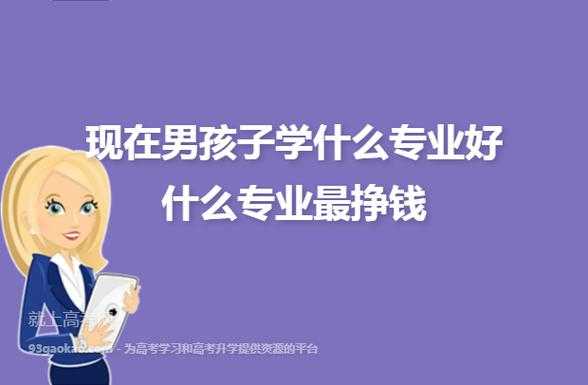 2017年学什么专业赚钱（2017年适合做什么）