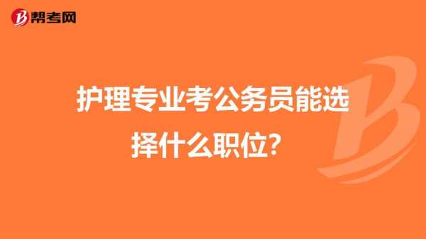 护理专业可以考什么工作（护理专业可以考公务员吗）