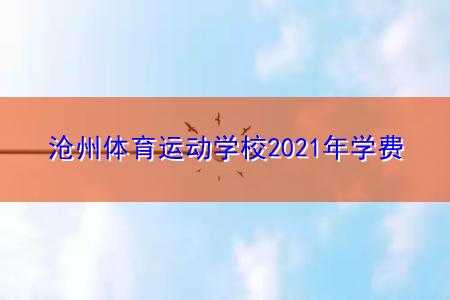 上体校考试什么地方（上体校选什么项目好考大学）