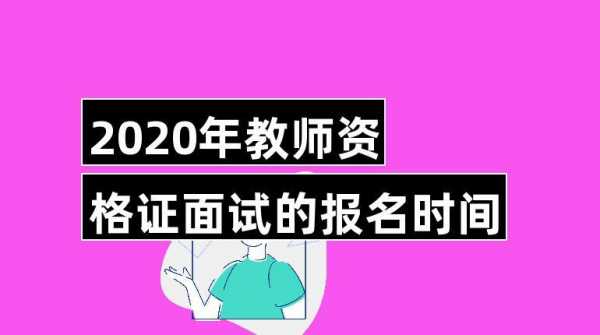 教师编制面试什么（教师编制面试什么时候报考）