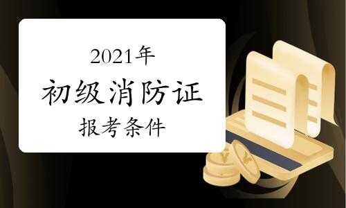 消防证主要考什么内容（消防证具体考哪些内容）