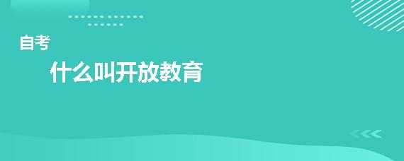 开放教育有什么不同（开放教育的开放是指哪些方面）