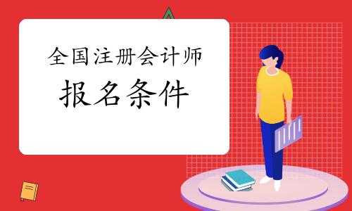 考注册会计师有什么条件（考注册会计师有什么条件有哪些）