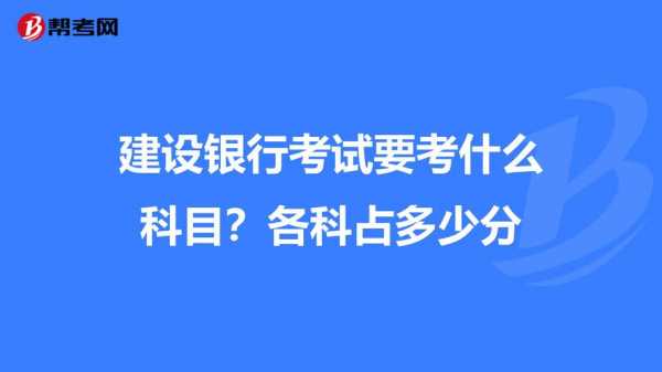 建行考试考什么条件（建行考试好过吗）