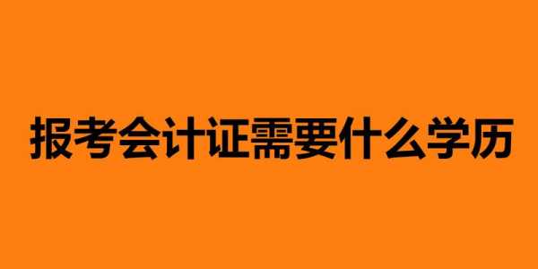 现在报考会计叫什么（现在考会计证有什么要求）