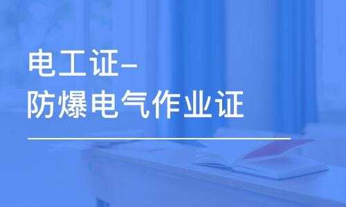 什么是防爆电气作业证（什么是防爆电气作业证的级别）