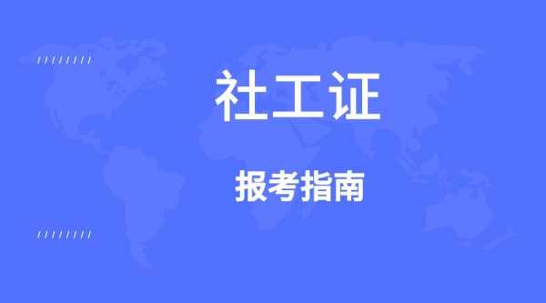 考社工师要考什么（2021年考社工证需要什么条件）