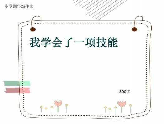 我学会什么技能吗（我学会了什么 拥有了什么技能）