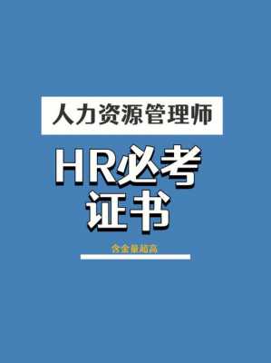 当hr要考什么证（做hr要考什么证）