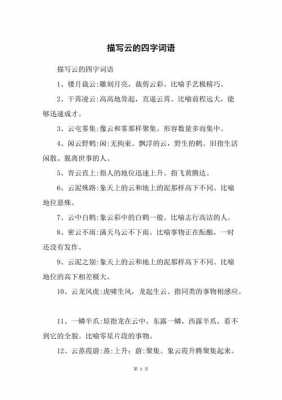 云什么什么冷四字成语（云什么什么什么四字词语有哪些）