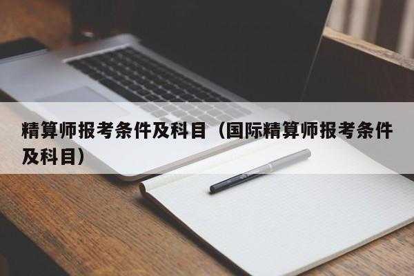 学什么专业考精算师（哪些专业可以考精算师）