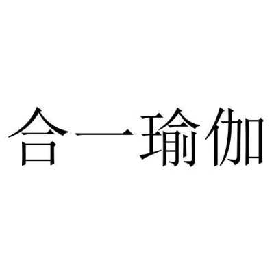 合一瑜伽是什么（合一瑜伽创始人）