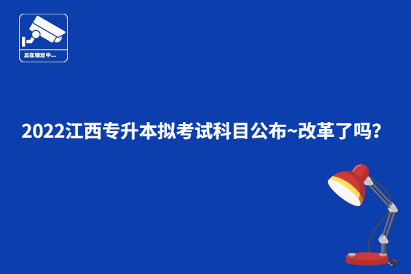 江西会计专升本考什么（江西省会计专升本考试科目）