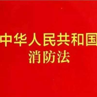 消防是指什么时候（消防是指什么时候成立的）