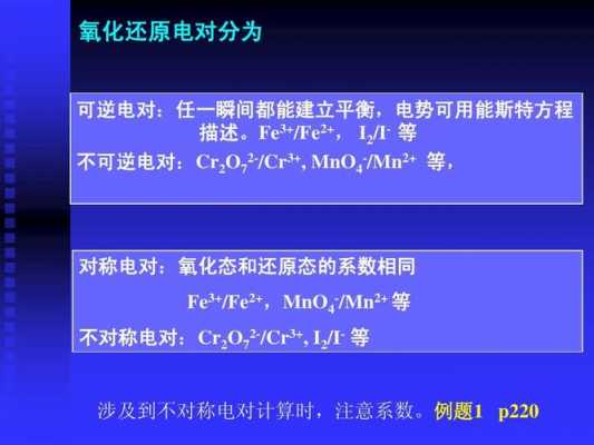 什么是可逆电对（什么是可逆电对和不可逆电对?）