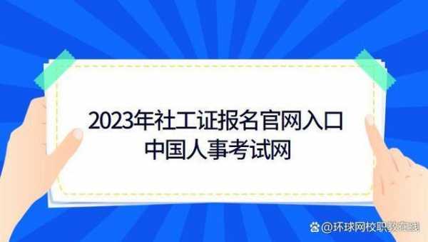 国家社工证是什么（国家社工证2021报名时间）