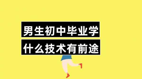 初中毕业可以学什么（初中毕业可以学什么技术好男孩）