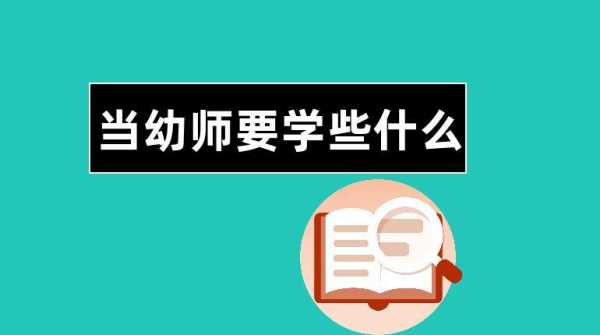 当幼师要学点什么（当幼师要学点什么东西）