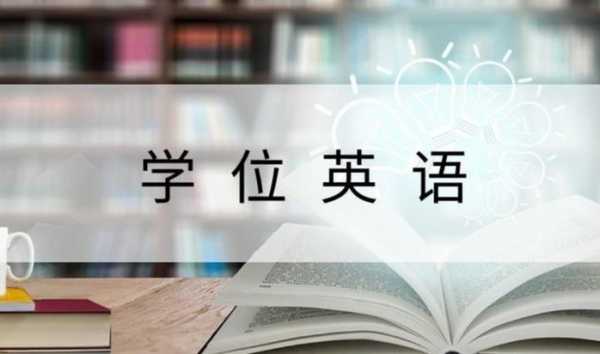 什么时候报学位英语（什么时候报学位英语最好）