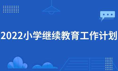 什么学校继续教育（什么学校继续教育好）