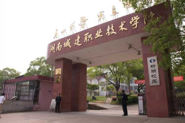 湖南什么学校学建筑好（湖南建筑类学校）