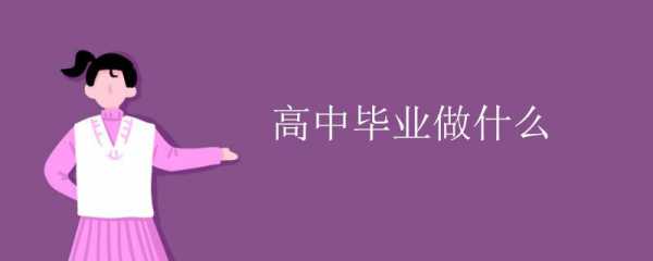 高中毕业后做什么好（高中毕业后干什么）