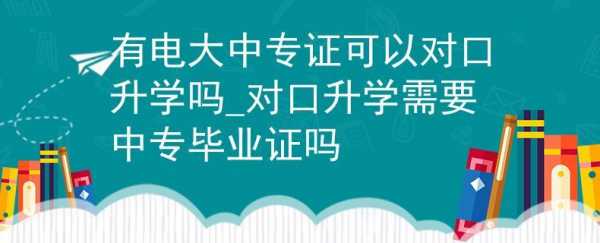 对口升学拿的什么证（对口升学拿的什么证件）